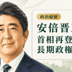 安倍晋三の経歴・学歴と生い立ち｜神戸製鋼所と父の秘書を経て、首相再登板と長期政権へ