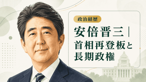 安倍晋三