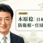 木原稔