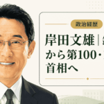 岸田文雄