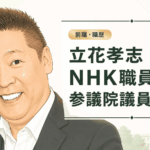 立花孝志の経歴・学歴と生い立ち｜NHK職員から内部告発、地方議員・参議院議員への歩み