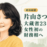 片山さつきの経歴・学歴と生い立ち｜大蔵省23年から衆参両院、女性初の財務大臣まで