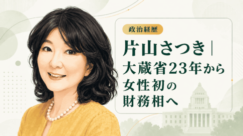 片山さつき