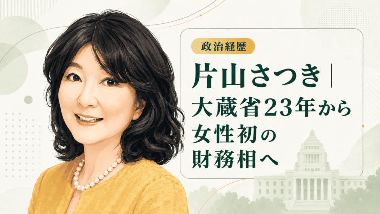 片山さつき