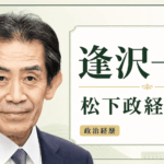 逢沢一郎の経歴・学歴と生い立ち｜政治家一家から松下政経塾、衆議院14期まで