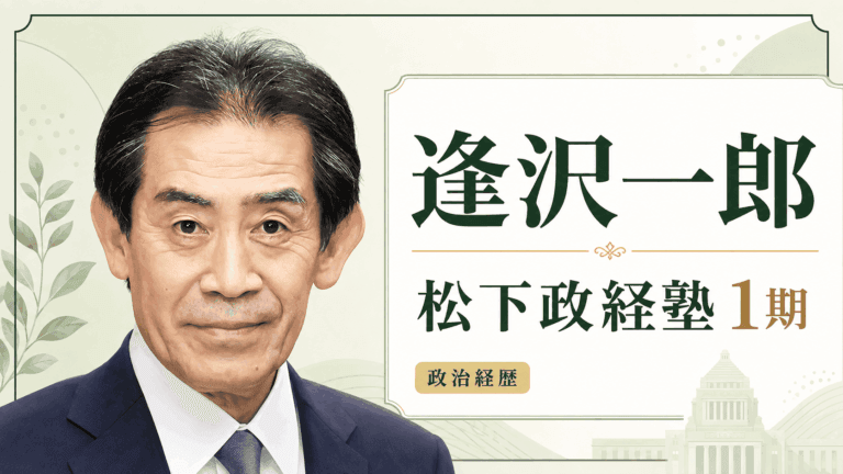 逢沢一郎の経歴・学歴と生い立ち|政治家一家から松下政経塾、衆議院14期まで