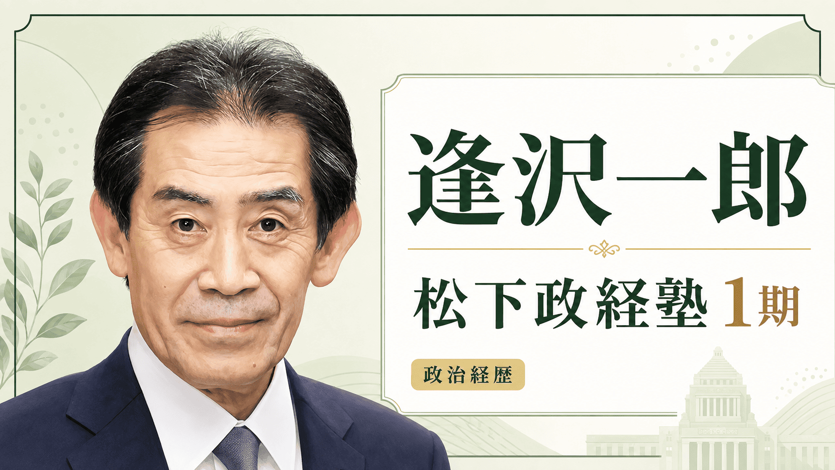 逢沢一郎