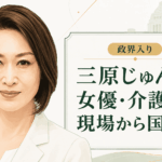 三原じゅん子