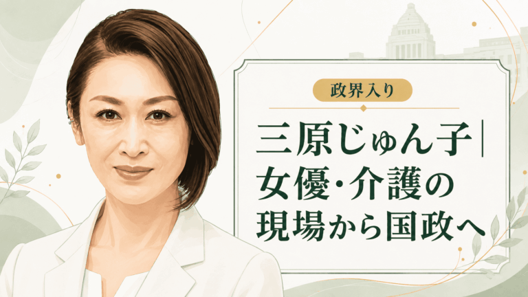 三原じゅん子