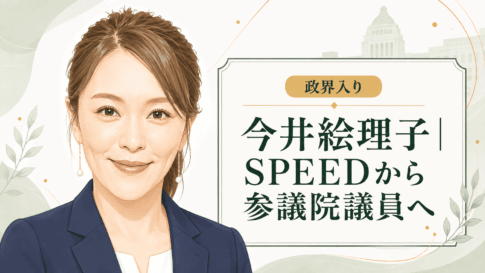 今井絵理子
