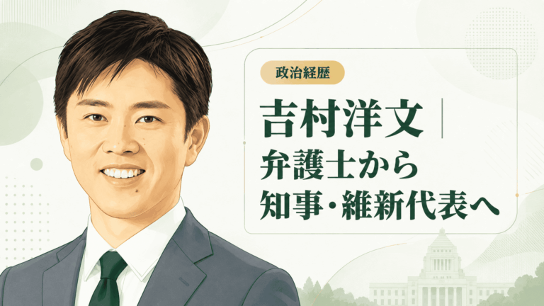 吉村洋文の経歴・学歴と生い立ち｜弁護士から大阪市長、大阪府知事・維新代表まで