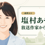 塩村あやか