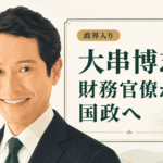 大串博志