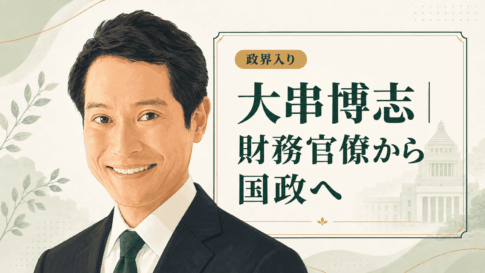 大串博志