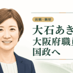 大石あきこ