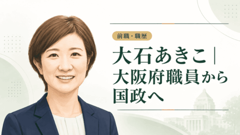 大石あきこ