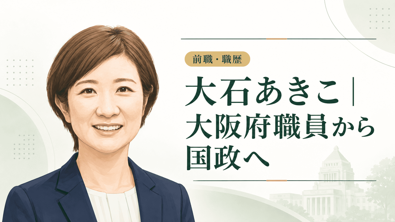 大石あきこ