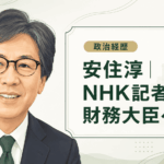 安住淳