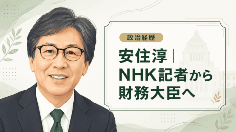 安住淳
