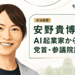 安野貴博