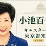 小池百合子