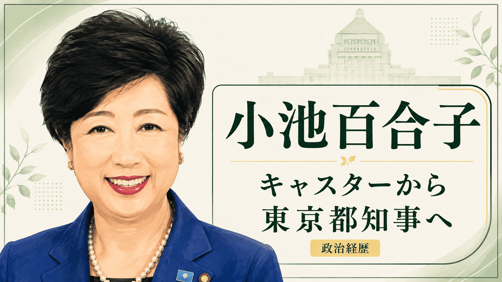 小池百合子