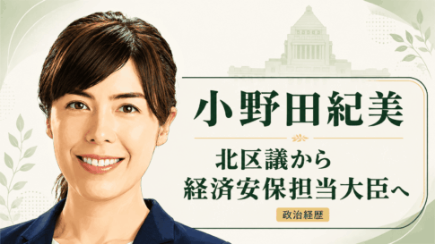 小野田紀美