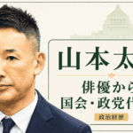 山本太郎