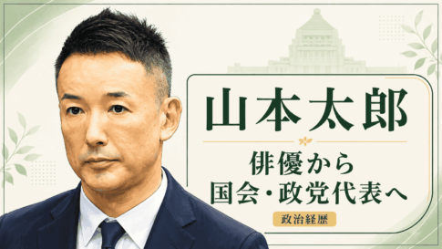 山本太郎