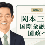 岡本三成