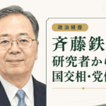 斉藤鉄夫