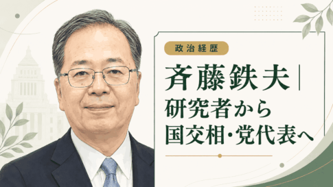 斉藤鉄夫