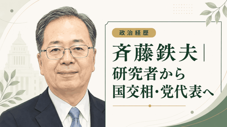 斉藤鉄夫