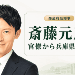斎藤元彦の経歴・学歴と生い立ち｜総務官僚から兵庫県知事、失職と再選まで