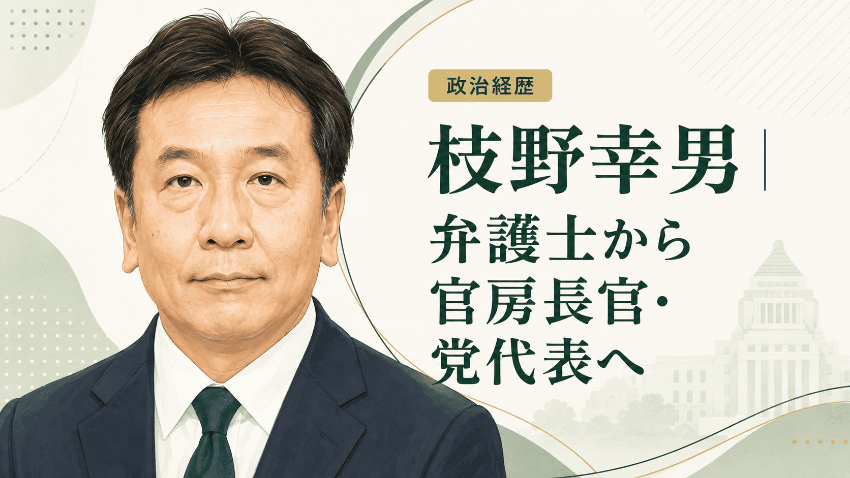 枝野幸男