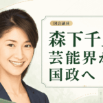 森下千里