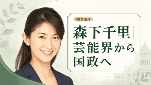 森下千里