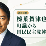 榛葉賀津也