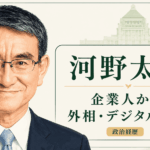 河野太郎