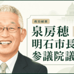 泉房穂の経歴・学歴と生い立ち｜NHK・弁護士を経て明石市長、参議院議員へ