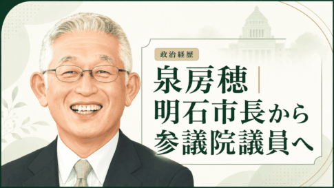 泉房穂