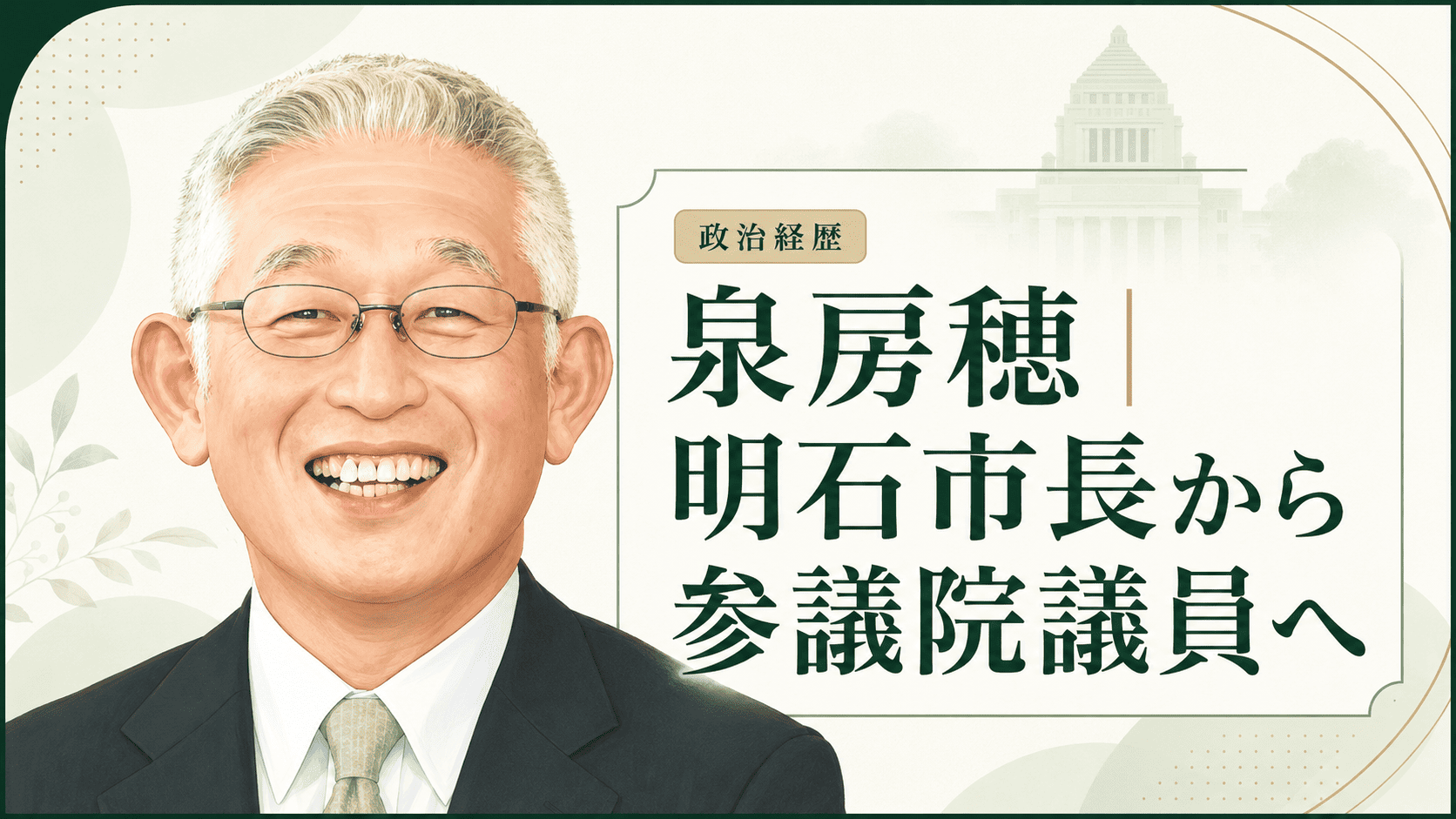 泉房穂