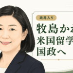 牧島かれん