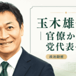 玉木雄一郎