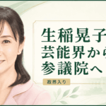 生稲晃子