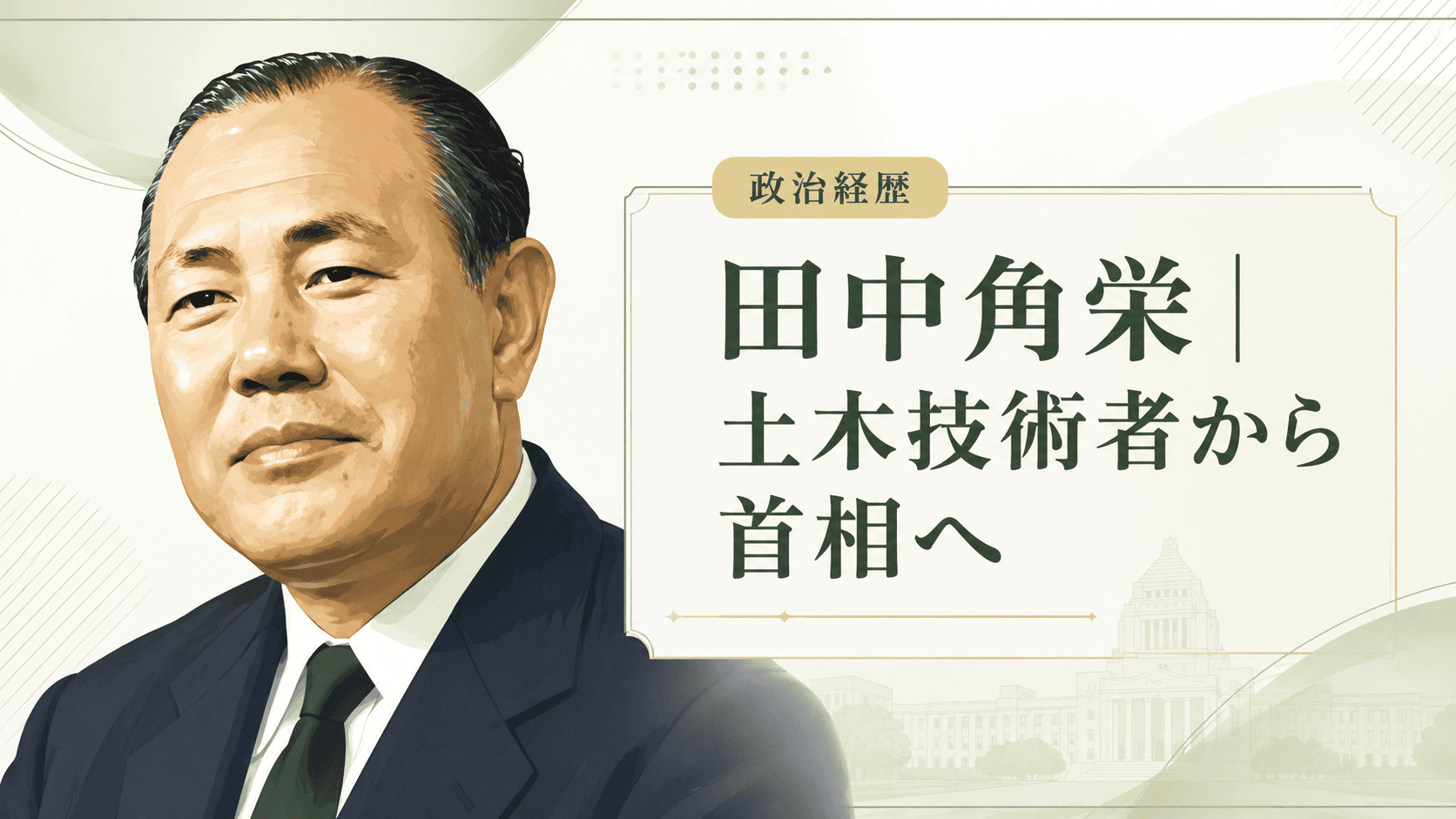田中角栄