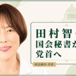 田村智子