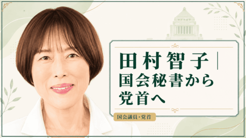 田村智子