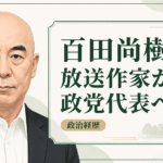 百田尚樹