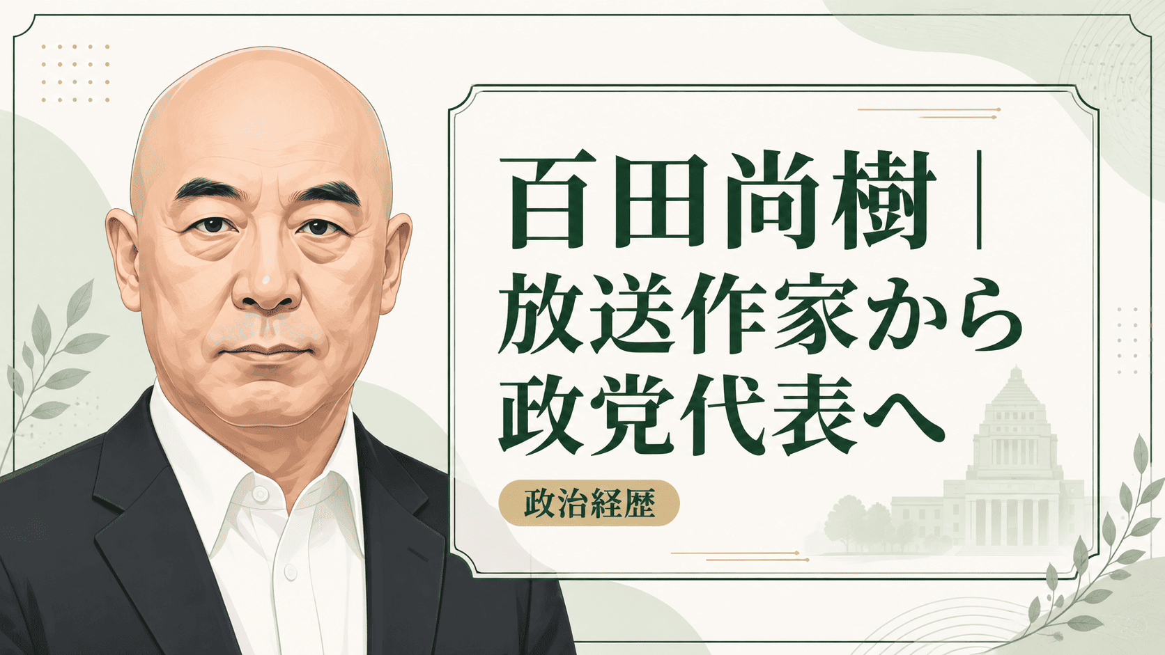 百田尚樹
